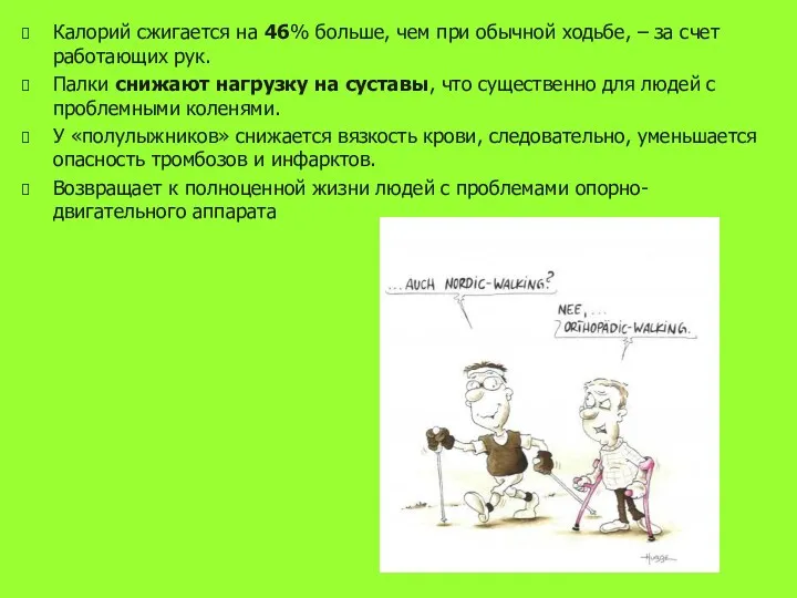 Калорий сжигается на 46% больше, чем при обычной ходьбе, –