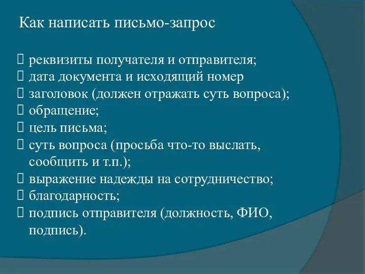 Как написать письмо-запрос реквизиты получателя и отправителя; дата документа и