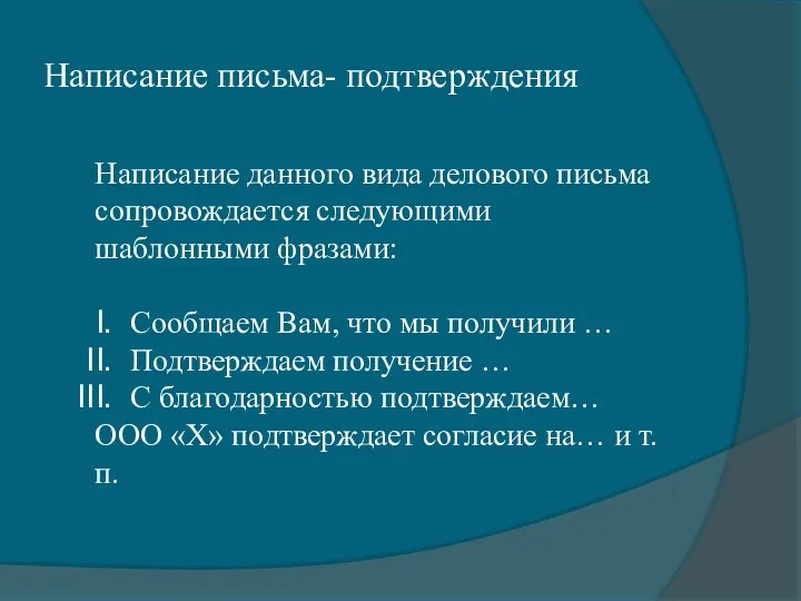 Написание письма- подтверждения Написание данного вида делового письма сопровождается следующими