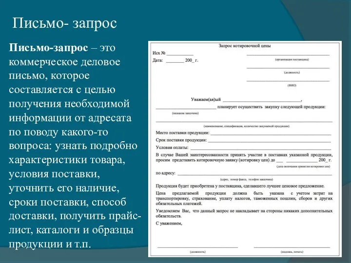 Письмо- запрос Письмо-запрос – это коммерческое деловое письмо, которое составляется