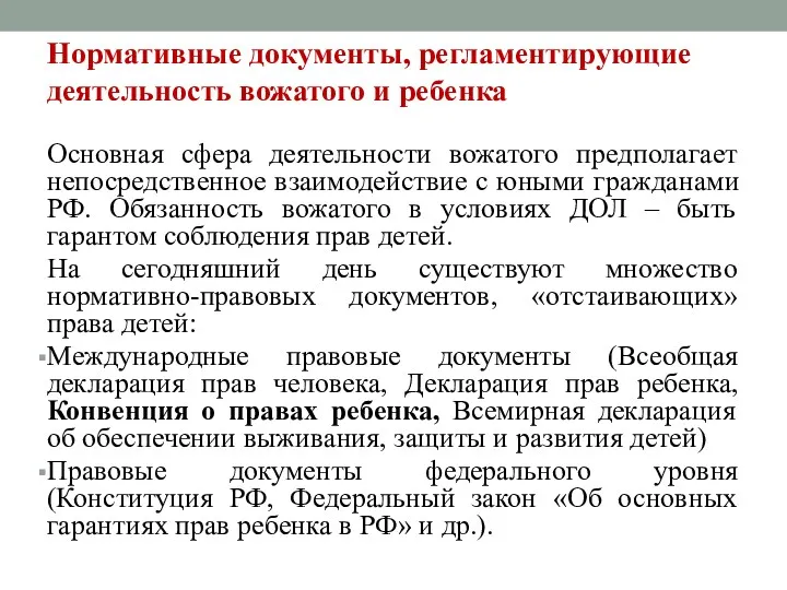 Нормативные документы, регламентирующие деятельность вожатого и ребенка Основная сфера деятельности