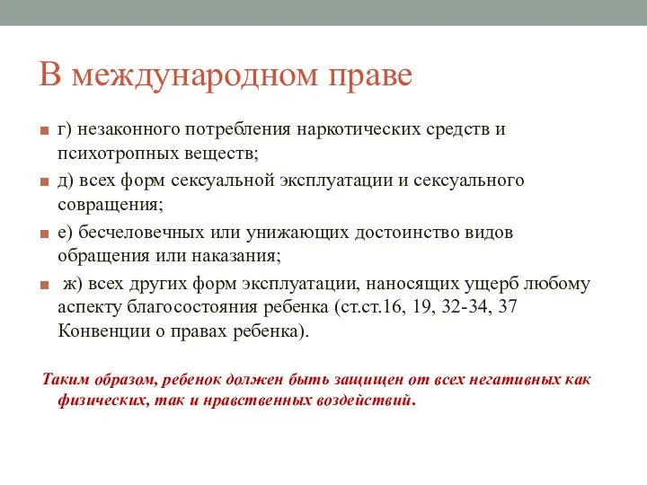 В международном праве г) незаконного потребления наркотических средств и психотропных