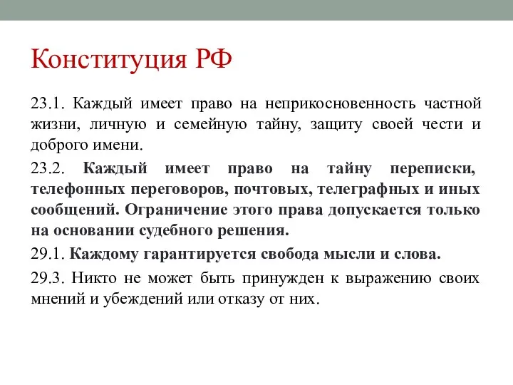 Конституция РФ 23.1. Каждый имеет право на неприкосновенность частной жизни,