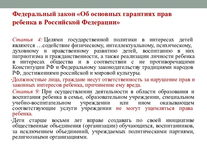 Федеральный закон «Об основных гарантиях прав ребенка в Российской Федерации»