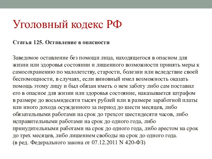 Уголовный кодекс РФ Статья 125. Оставление в опасности Заведомое оставление