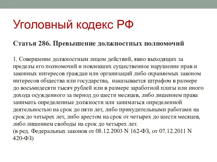 Уголовный кодекс РФ Статья 286. Превышение должностных полномочий 1. Совершение