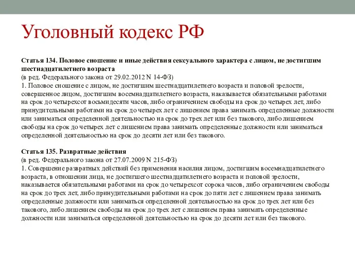 Уголовный кодекс РФ Статья 134. Половое сношение и иные действия