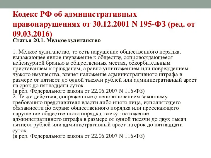 Кодекс РФ об административных правонарушениях от 30.12.2001 N 195-ФЗ (ред.