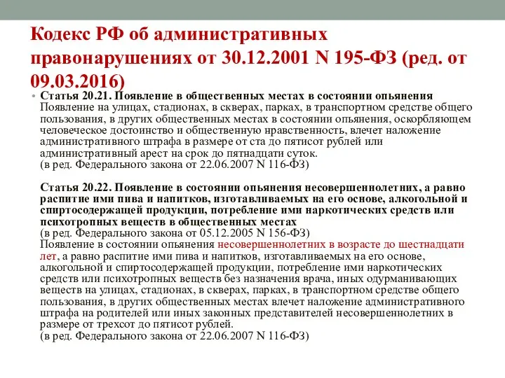 Кодекс РФ об административных правонарушениях от 30.12.2001 N 195-ФЗ (ред.