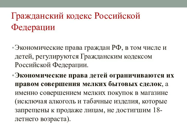 Гражданский кодекс Российской Федерации Экономические права граждан РФ, в том