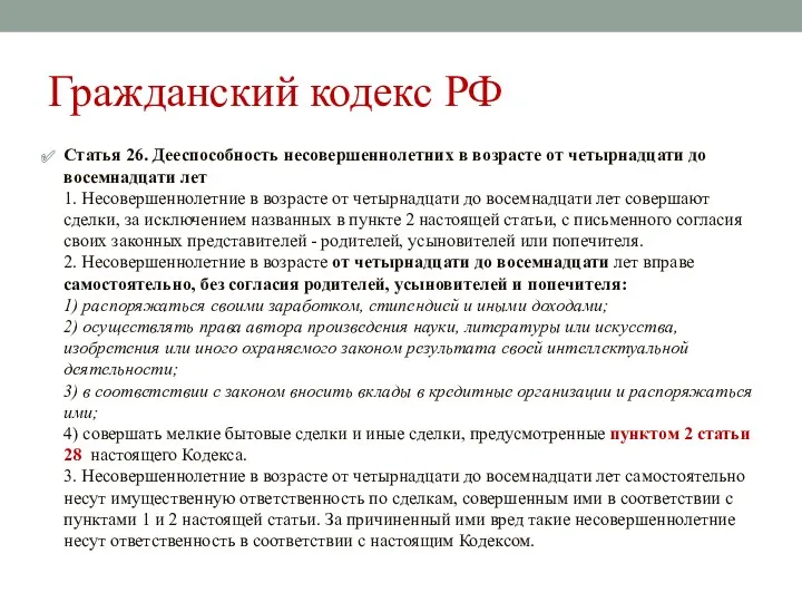 Гражданский кодекс РФ Статья 26. Дееспособность несовершеннолетних в возрасте от