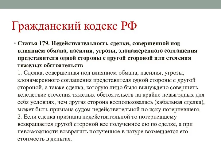 Гражданский кодекс РФ Статья 179. Недействительность сделки, совершенной под влиянием