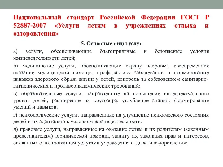 Национальный стандарт Российской Федерации ГОСТ Р 52887-2007 «Услуги детям в