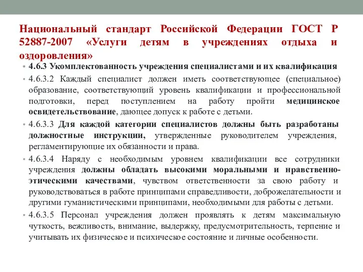 Национальный стандарт Российской Федерации ГОСТ Р 52887-2007 «Услуги детям в