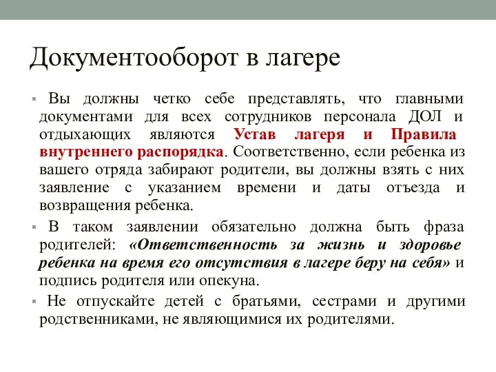 Документооборот в лагере Вы должны четко себе представлять, что главными