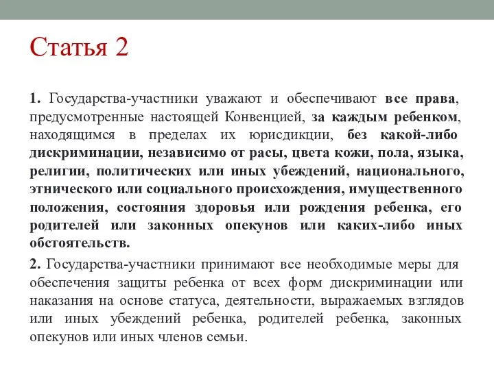 Статья 2 1. Государства-участники уважают и обеспечивают все права, предусмотренные