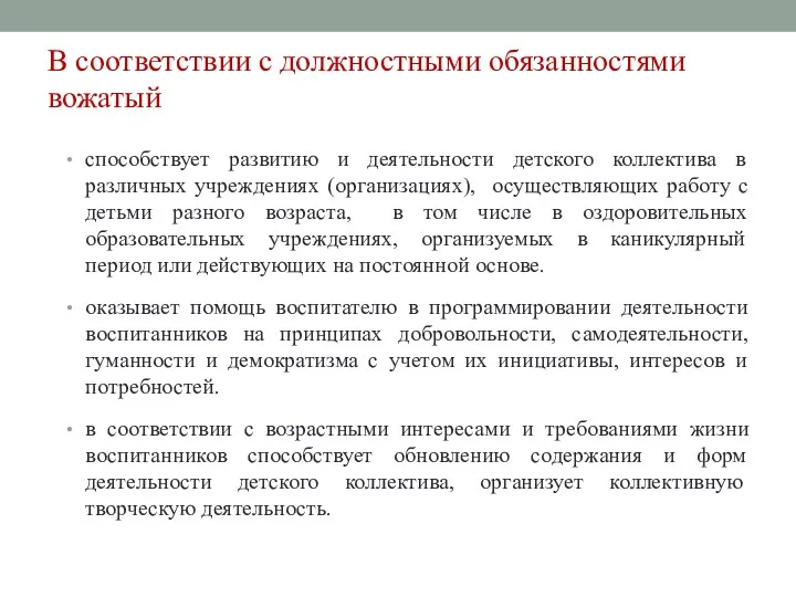 В соответствии с должностными обязанностями вожатый способствует развитию и деятельности