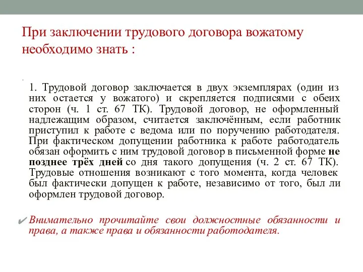 При заключении трудового договора вожатому необходимо знать : 1. Трудовой