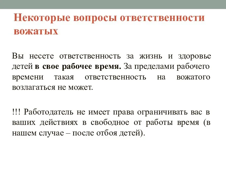 Некоторые вопросы ответственности вожатых Вы несете ответственность за жизнь и