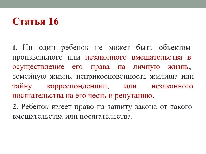 Статья 16 1. Ни один ребенок не может быть объектом