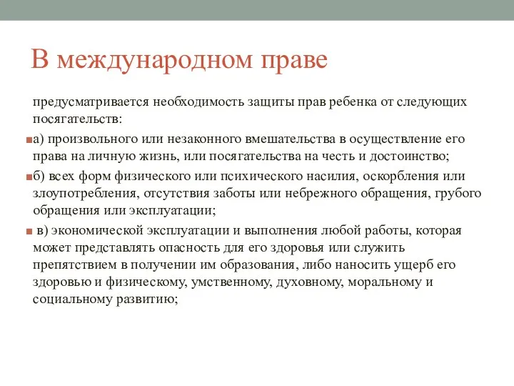 В международном праве предусматривается необходимость защиты прав ребенка от следующих