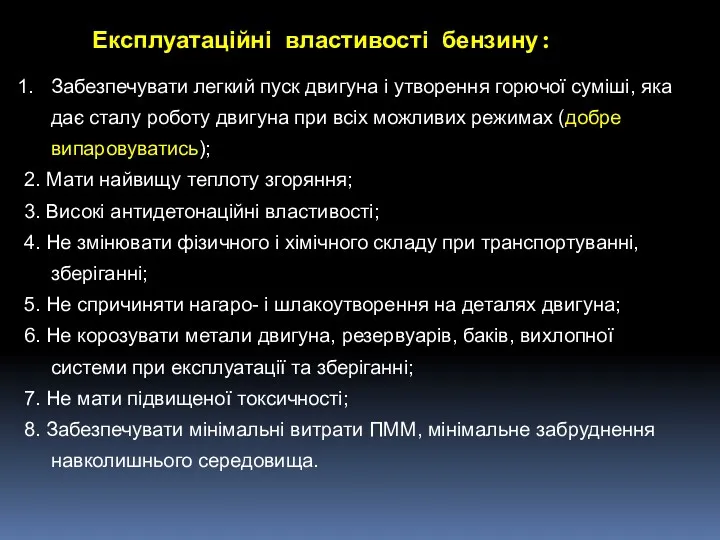 Експлуатаційні властивості бензину: Забезпечувати легкий пуск двигуна і утворення горючої