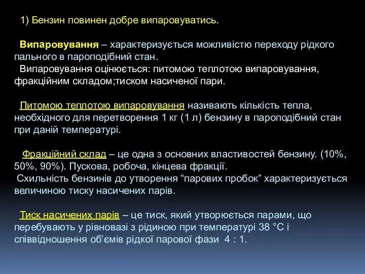 1) Бензин повинен добре випаровуватись. Випаровування – характеризується можливістю переходу