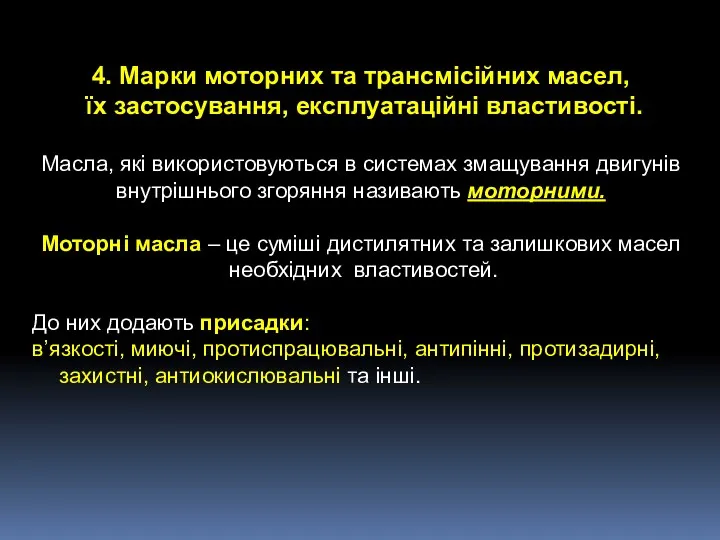 4. Марки моторних та трансмісійних масел, їх застосування, експлуатаційні властивості.