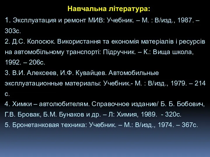 Навчальна література: 1. Эксплуатация и ремонт МИВ: Учебник. – М.