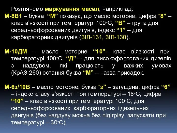 Розглянемо маркування масел, наприклад: М-8В1 – буква “М” показує, що