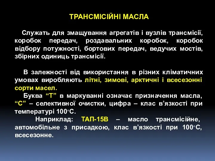 ТРАНСМІСІЙНІ МАСЛА Служать для змащування агрегатів і вузлів трансмісії, коробок