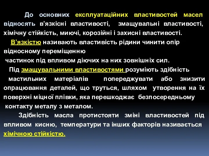 До основних експлуатаційних властивостей масел відносять в’язкісні властивості, змащувальні властивості,