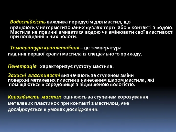 Водостійкість важлива передусім для мастил, що працюють у негерметизованих вузлах