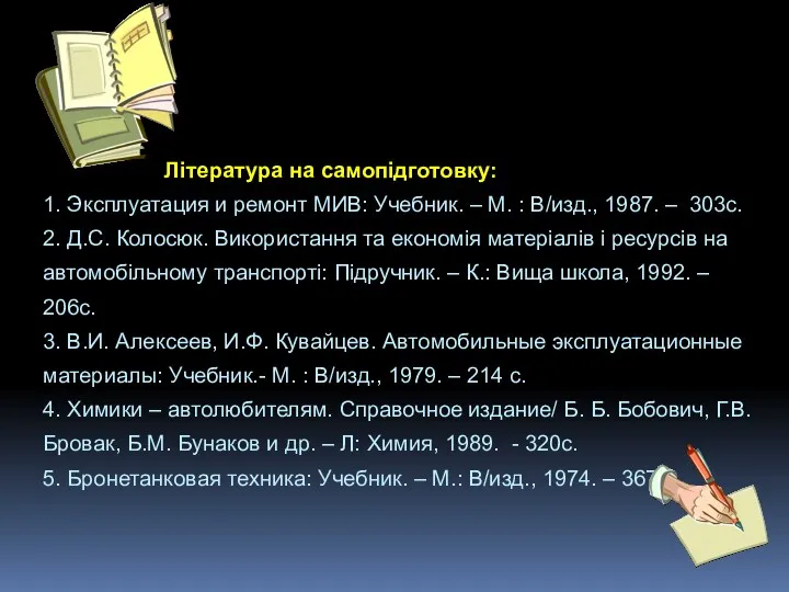 Література на самопідготовку: 1. Эксплуатация и ремонт МИВ: Учебник. –