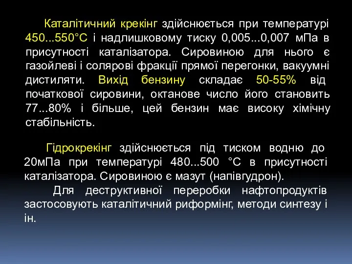 Каталітичний крекінг здійснюється при температурі 450...550°С і надлишковому тиску 0,005...0,007