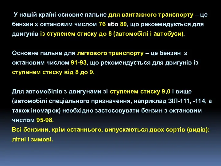 У нашій країні основне пальне для вантажного транспорту – це