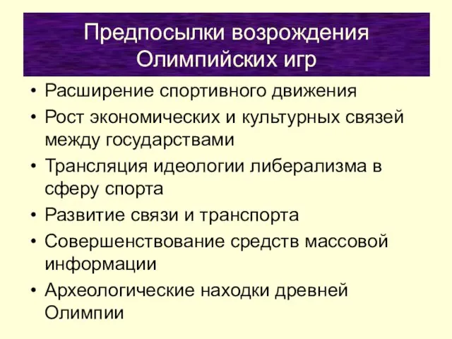 Предпосылки возрождения Олимпийских игр Расширение спортивного движения Рост экономических и культурных связей между