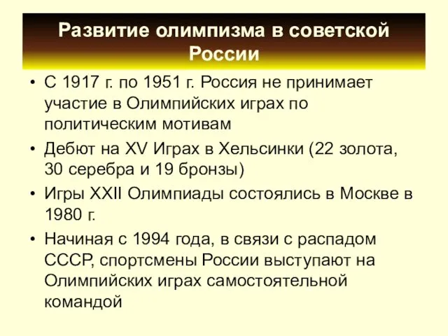 Развитие олимпизма в советской России С 1917 г. по 1951 г. Россия не