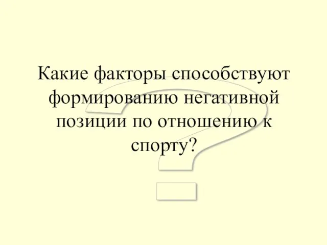 ? Какие факторы способствуют формированию негативной позиции по отношению к спорту?