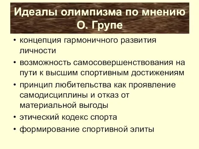 Идеалы олимпизма по мнению О. Групе концепция гармоничного развития личности возможность самосовершенствования на