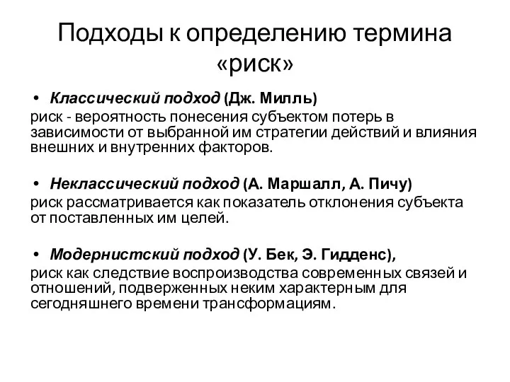 Подходы к определению термина «риск» Классический подход (Дж. Милль) риск