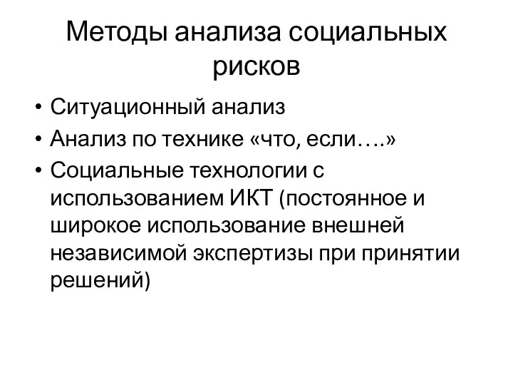 Методы анализа социальных рисков Ситуационный анализ Анализ по технике «что,