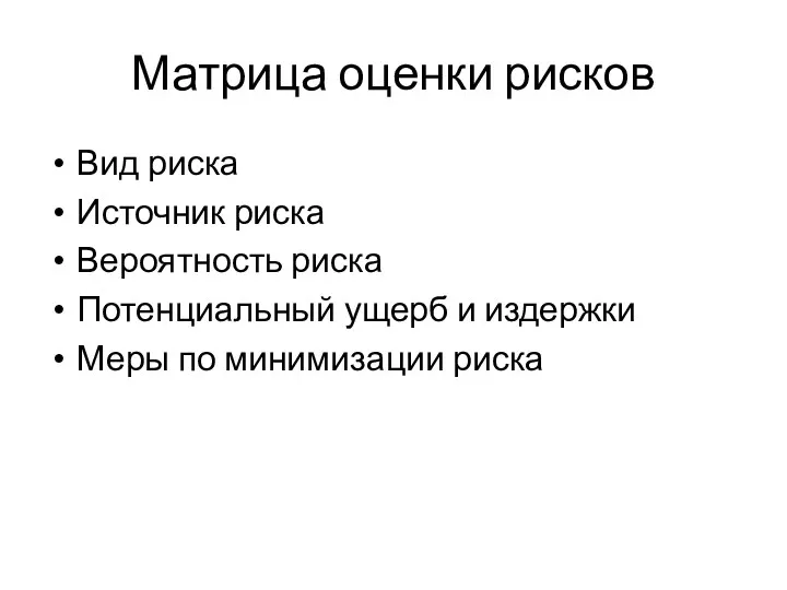 Матрица оценки рисков Вид риска Источник риска Вероятность риска Потенциальный