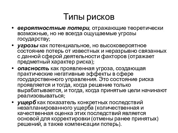 Типы рисков вероятностные потери, отражающие теоретически возможные, но не всегда