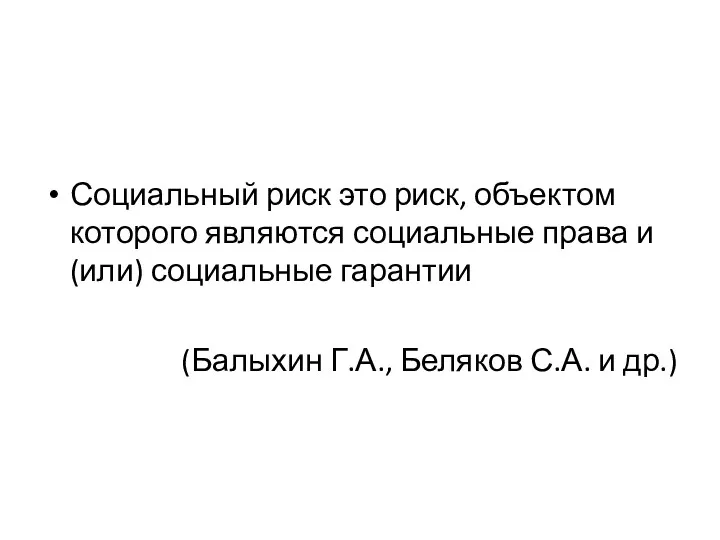 Социальный риск это риск, объектом которого являются социальные права и