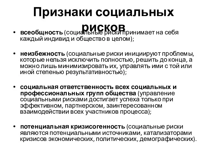 Признаки социальных рисков всеобщность (социальные риски принимает на себя каждый