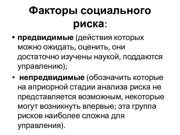 Факторы социального риска: предвидимые (действия которых можно ожидать, оценить, они