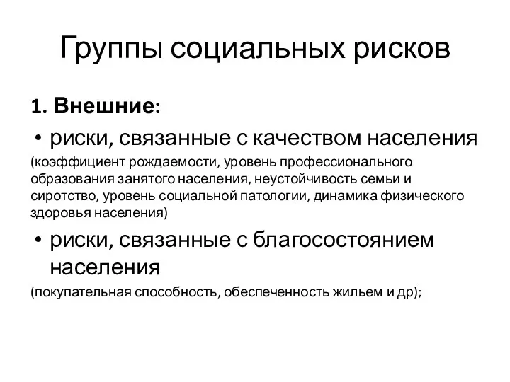 Группы социальных рисков 1. Внешние: риски, связанные с качеством населения