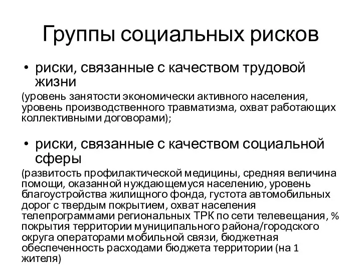 Группы социальных рисков риски, связанные с качеством трудовой жизни (уровень