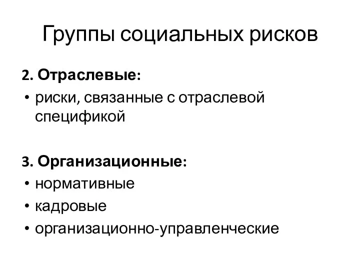 Группы социальных рисков 2. Отраслевые: риски, связанные с отраслевой спецификой 3. Организационные: нормативные кадровые организационно-управленческие